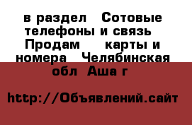  в раздел : Сотовые телефоны и связь » Продам sim-карты и номера . Челябинская обл.,Аша г.